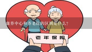 康养中心和养老院的区别是什么?