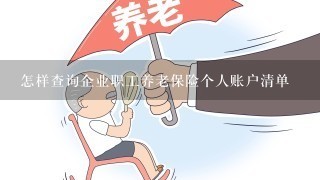 怎样查询企业职工养老保险个人账户清单