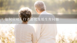 如何应对人口老龄化及低生育问题