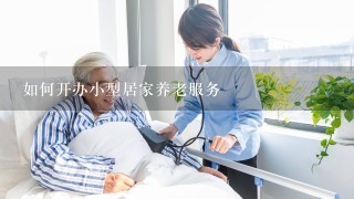 如何开办小型居家养老服务