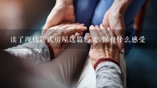 读了现代新式房屋这篇短文,你有什么感受