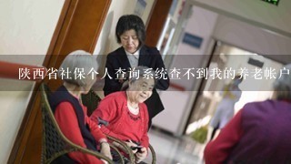 陕西省社保个人查询系统查不到我的养老帐户