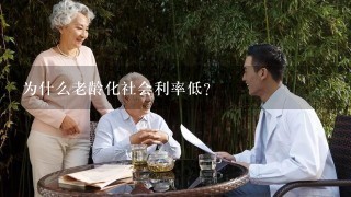 为什么老龄化社会利率低？