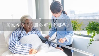 居家养老上门服务项目有哪些？