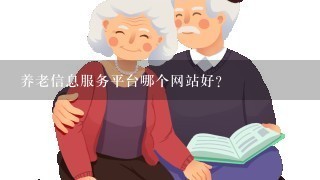 养老信息服务平台哪个网站好？