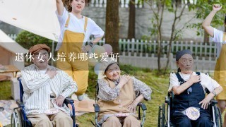 退休女人培养哪些爱好