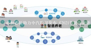 必和必拓助力中汽数据发布《2021节能与新能源汽车发