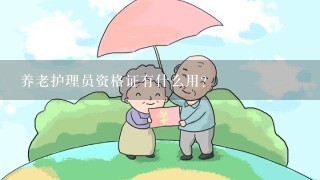 养老护理员资格证有什么用？