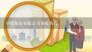 中银保险有限公司客服热线