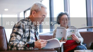 社会工作者证书怎么报考？