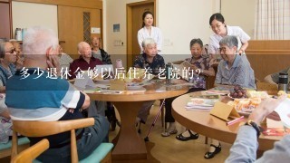 多少退休金够以后住养老院的？