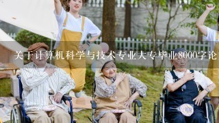 关于计算机科学与技术专业大专毕业8000字论文