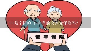 户口是宁阳的,在曲阜能交养老保险吗?