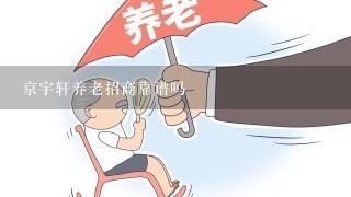 京宇轩养老招商靠谱吗