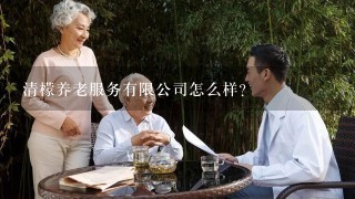 清檬养老服务有限公司怎么样？