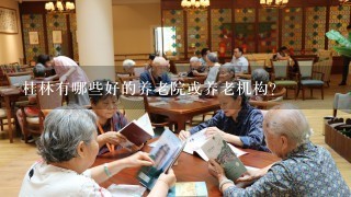 桂林有哪些好的养老院或养老机构？