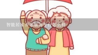 智能居家养老服务平台怎么样