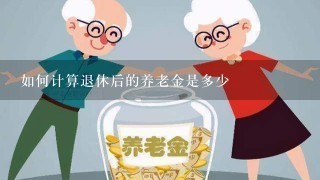 如何计算退休后的养老金是多少