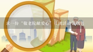 求一份“敬老院献爱心”社团活动策划书