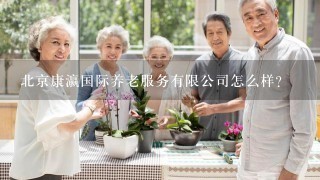 北京康瀛国际养老服务有限公司怎么样？
