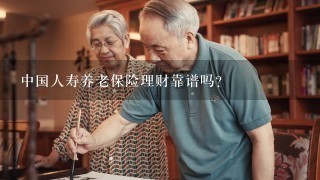 中国人寿养老保险理财靠谱吗？