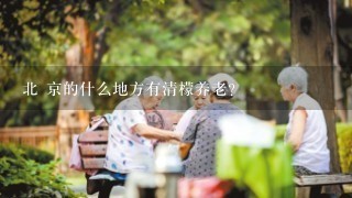 北 京的什么地方有清檬养老？