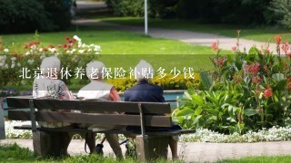 北京退休养老保险补贴多少钱