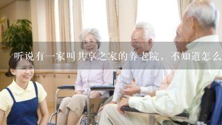 听说有1家叫共享之家的养老院，不知道怎么样？