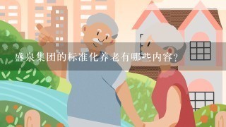 盛泉集团的标准化养老有哪些内容？