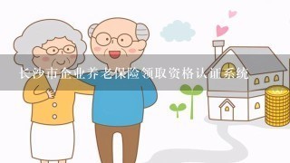 长沙市企业养老保险领取资格认证系统