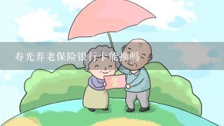 寿光养老保险银行卡能换吗