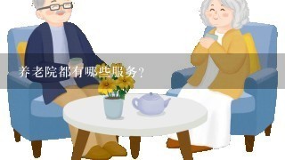 养老院都有哪些服务？