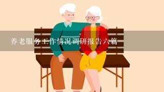 养老服务工作情况调研报告6篇