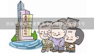 社区的居家养老服务中心用什么宣传口号