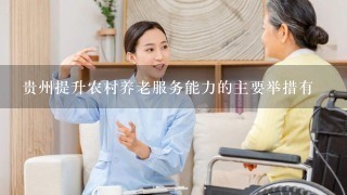 贵州提升农村养老服务能力的主要举措有