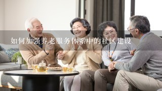 如何加强养老服务体系中的社区建设