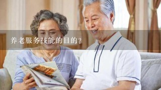 养老服务技能的目的？