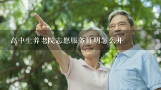 高中生养老院志愿服务证明怎么开