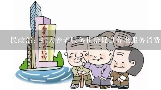 民政部：扩大养老服务供给促进养老服务消费