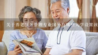 关于养老服务管理专业国外有哪些大学设置该专业