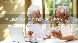 养老院服务质量评估或审核有哪些制度