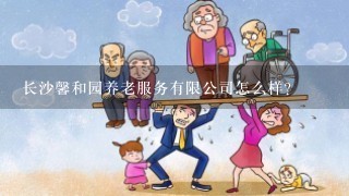 长沙馨和园养老服务有限公司怎么样？