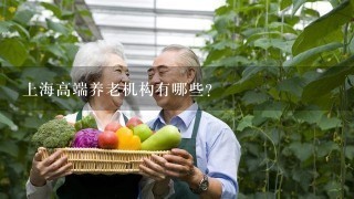 上海高端养老机构有哪些？