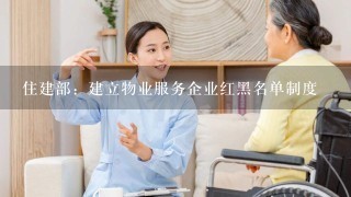 住建部：建立物业服务企业红黑名单制度