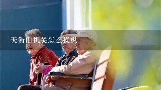 天衡山机关怎么操纵