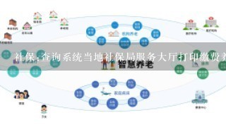 社保:查询系统当地社保局服务大厅打印缴费养老保险清单k只有92年以后的，以前的工龄到哪去查。