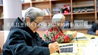 北京昌平社区工作者2022年招聘面视时间