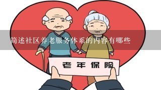 简述社区养老服务体系的内容有哪些