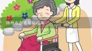 锦州市养老保险政策