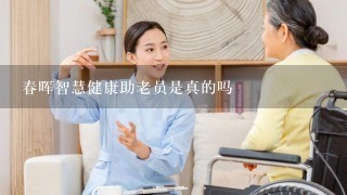 春晖智慧健康助老员是真的吗